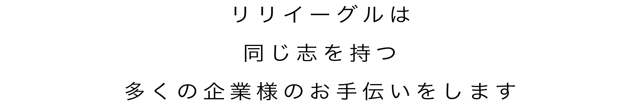 リリイーグルは同じ志を持つ多くの企業様のお手伝いをします